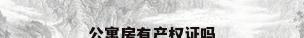 公寓房有产权证吗