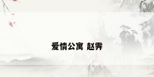 爱情公寓 赵霁