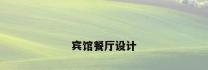 宾馆餐厅设计
