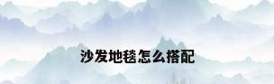 沙发地毯怎么搭配