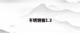 不锈钢板1.2