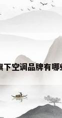 美的旗下空调品牌有哪些牌子
