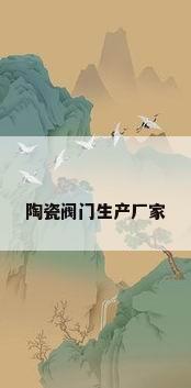 陶瓷阀门生产厂家