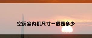 空调室内机尺寸一般是多少