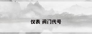仪表 阀门代号