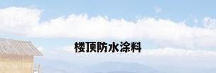 楼顶防水涂料
