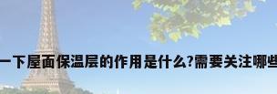 问一下屋面保温层的作用是什么?需要关注哪些点