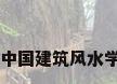 中国建筑风水学