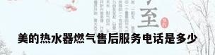 美的热水器燃气售后服务电话是多少