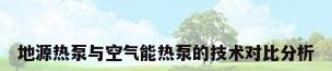地源热泵与空气能热泵的技术对比分析