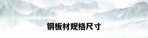 钢板材规格尺寸