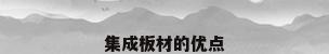 集成板材的优点