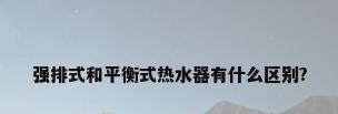 强排式和平衡式热水器有什么区别?
