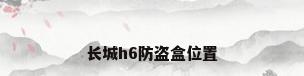 长城h6防盗盒位置