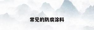 常见的防腐涂料