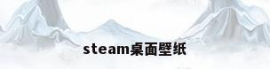 steam桌面壁纸