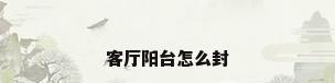客厅阳台怎么封