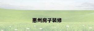 惠州房子装修