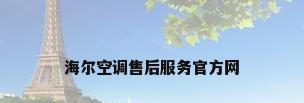 海尔空调售后服务官方网