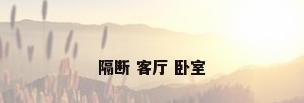 隔断 客厅 卧室