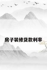 房子装修贷款利率
