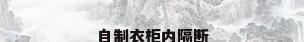 自制衣柜内隔断