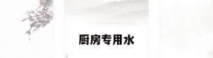 厨房专用水