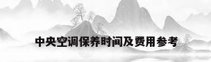 中央空调保养时间及费用参考