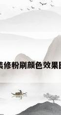 装修粉刷颜色效果图