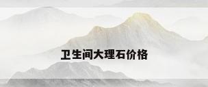 卫生间大理石价格