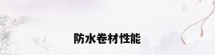 防水卷材性能