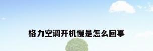 格力空调开机慢是怎么回事