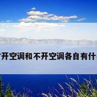 锻炼时开空调和不开空调各自有什么利弊