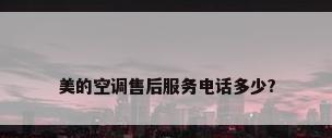 美的空调售后服务电话多少?