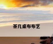 茶几桌布布艺