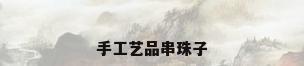 手工艺品串珠子