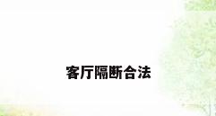 客厅隔断合法