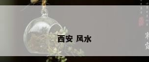 西安 风水