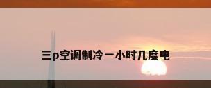 三p空调制冷一小时几度电