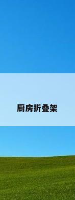 厨房折叠架