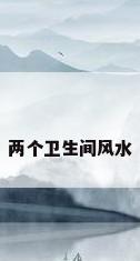 两个卫生间风水