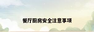 餐厅厨房安全注意事项
