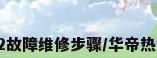 华帝热水器E2故障维修步骤/华帝热水器维修电话