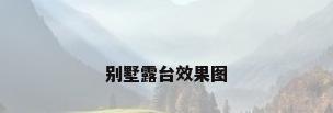 别墅露台效果图