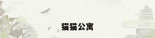 猫猫公寓