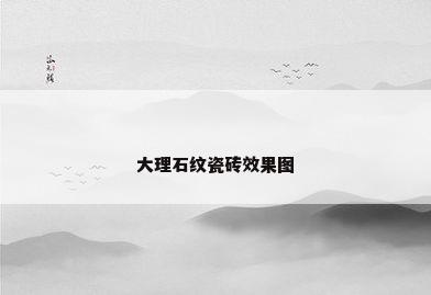 大理石纹瓷砖效果图