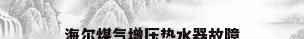 海尔煤气增压热水器故障