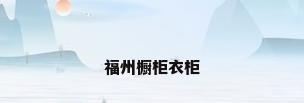 福州橱柜衣柜