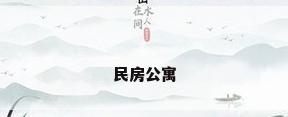 民房公寓
