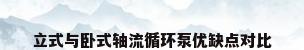 立式与卧式轴流循环泵优缺点对比